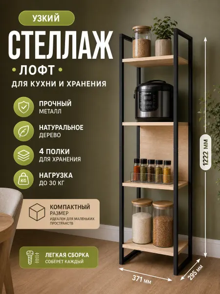 PROSTO&UYUTNO Стеллаж металлический узкий лофт дуб сонома