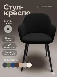 Prostohome. Мягкий стул для кухни