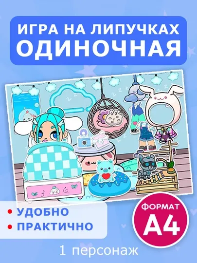 Игра на липучках холодное сердце, аватар, тока бока, куроми, венсдей