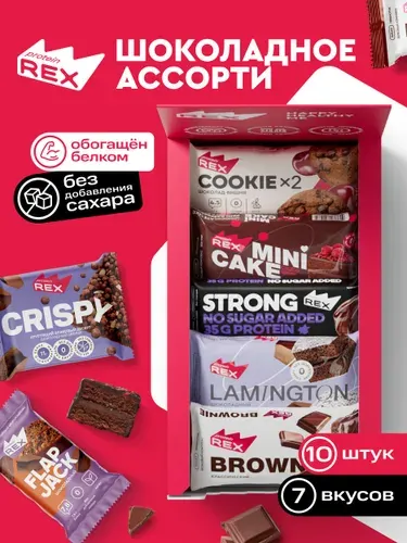 ProteinRex Протеиновые батончики и протеиновое печенье Ассорти шоколадное 10 шт., спортпит