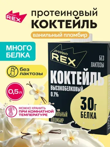 Безлактозный протеиновый молочный коктейль без сахара Пломбир 500 мл, ProteinRex, обезжиренный, высокобелковый