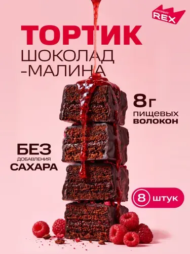 Протеиновое печенье без сахара ProteinRex Тортик Шоколадный с малиной 8 шт, спортивное питание