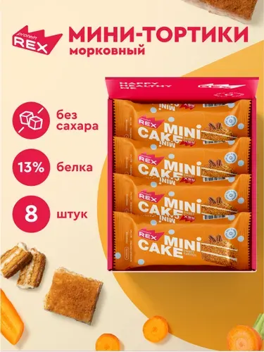 Протеиновое печенье без сахара ProteinRex Тортик Морковный 8 шт, спортивное питание