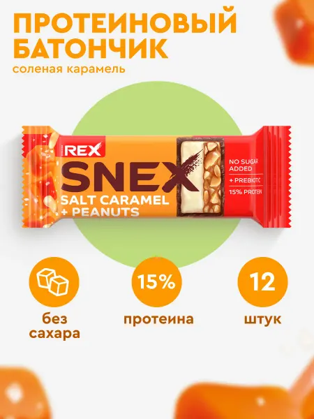 Proteinrex Протеиновые батончики без сахара SNEX соленая карамель,12шт