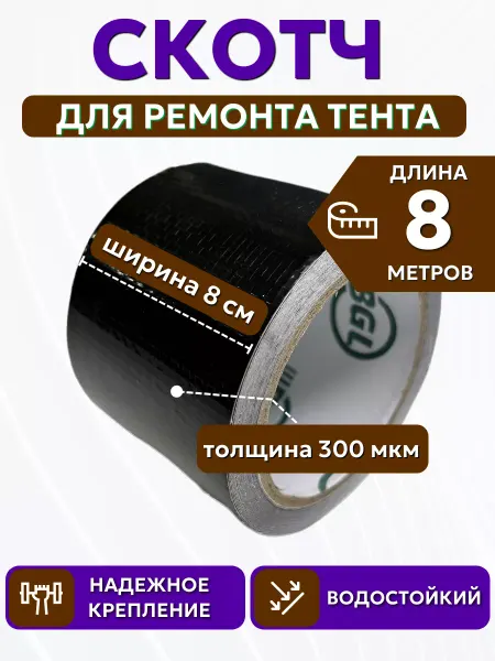 PROTENT Клейкая лента скотч для ремонта тента тарпаулин пвх оксфорд