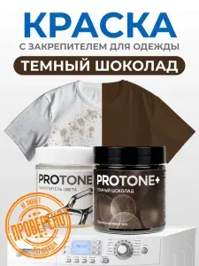 Краска для ткани темно-коричневая и закрепитель цвета PROTONE+ для одежды и джинс