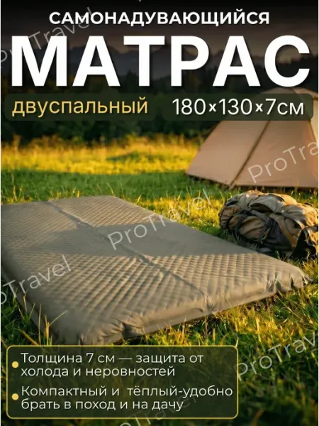 ProTravel Матрас коврик туристический самонадувающийся двухместный