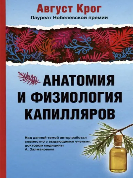Русский шахматный дом Анатомия и физиология капилляров. Август Крог