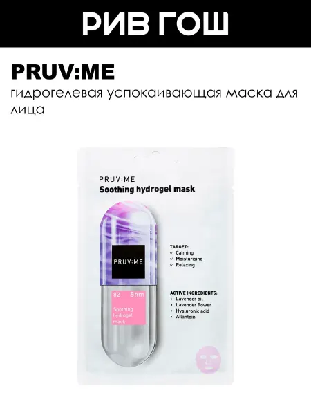 PRUV:ME Рив Гош│Маска для лица успокаивающая