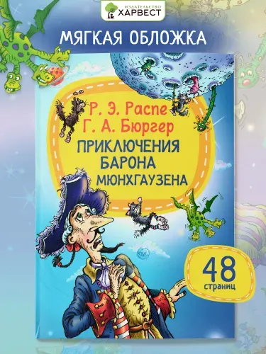 Книга для детей Приключения барона Мюнхгаузена | Бюргер Готфрид Август, Распе Рудольф Эрих