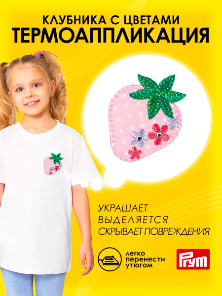 Prym Заплатка на одежду термоклеевая Клубника