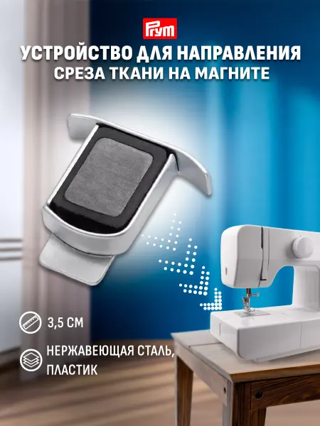 Prym Устройство для направления среза ткани