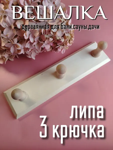PS_LAVANDA Вешалка для бани и сауны деревянная