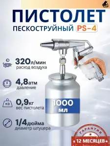 Пистолет пескоструйный с нижним баком для компрессора PS-4 Русский мастер