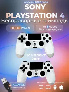Геймпады PS4 белые 2 штуки, Два беспроводных джойстика