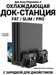 Подставка для PS4 с охлаждением и зарядкой для джойстиков