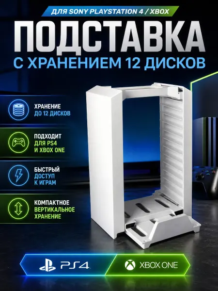 Многофункциональная подставка для дисков и приставки PS4
