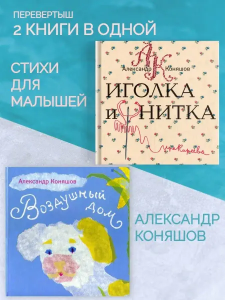 Издательство Август Стихи для малышей "Иголка и нитка. Воздушный дом"