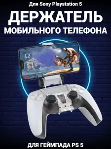 Держатель мобильного телефона для геймпада PS5