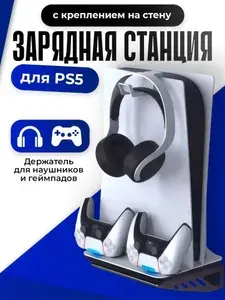 Многофункциональная подставка для PS5 с креплением для наушников, геймпадов, на стену
