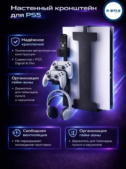 Кронштейн настенный, для приставки, для игровой консоли PS5, RSTAR