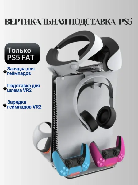 Подставка и зарядная станция геймпадов для Sony PS5 VR2