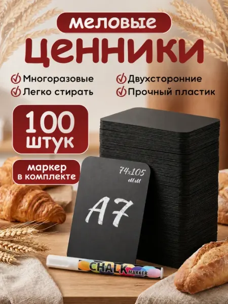 PSMTorg Ценники черные меловые А7 на товар + маркер