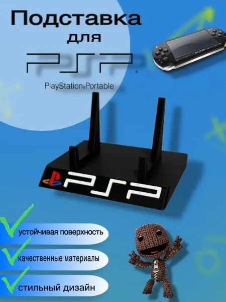 Подставка-стенд для игровой приставки PSP