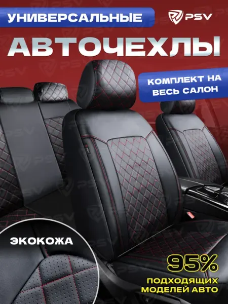 PSV Чехлы для автомобильных сидений универсальные