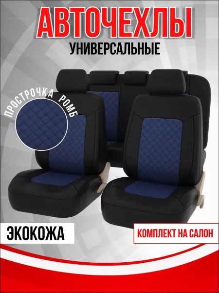 PSV Чехлы на сиденья автомобиля комплект в машину