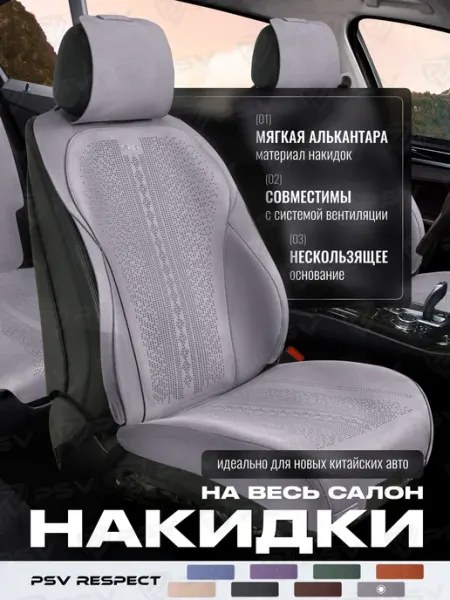 PSV Накидки чехлы на сиденья из алькантары на весь салон
