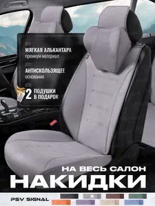 Накидки чехлы на сиденья из алькантары в машину автомобильные универсальные на весь салон премиум PSV Signal (Серый)