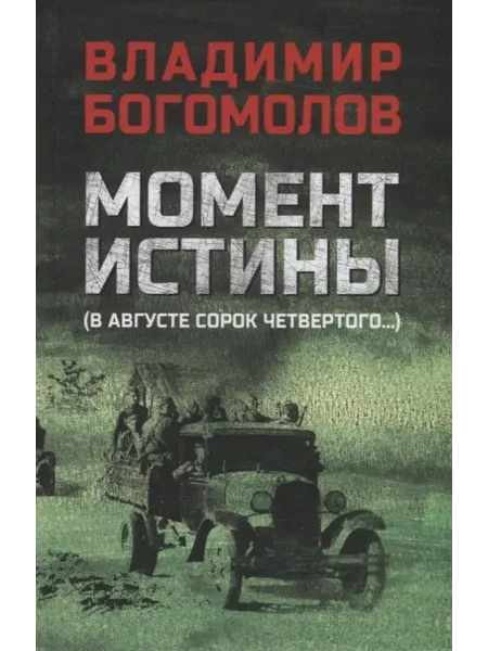 Момент истины (В августе сорок чет… книга Владимир Богомолов