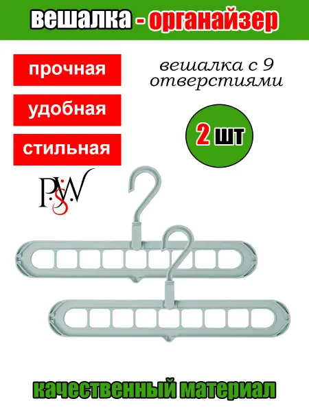 PSW Вешалка плечики - органайзер с крючком для одежды и вещей