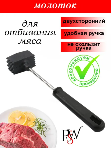 PSW Кухонный молоток для отбивания мяса Отбивалка двухсторонний