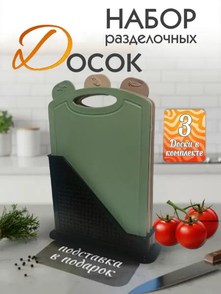 PSW Разделочная доска пластиковая набор на подставке доски 3шт