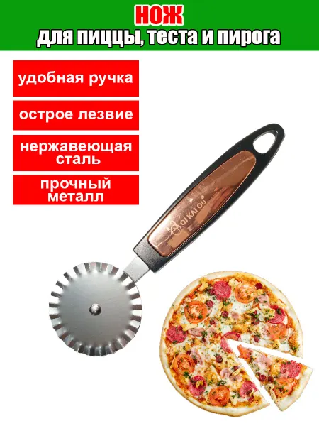 PSW нож для пиццы и теста кухонный круглый Пиццерезка