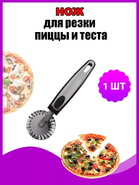 PSW тесторезка ролик нож для резки пиццы и теста пиццерезка