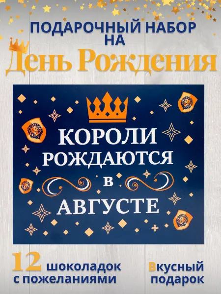 Домовенок Шоко Подарочный набор "Короли рождаются в августе"