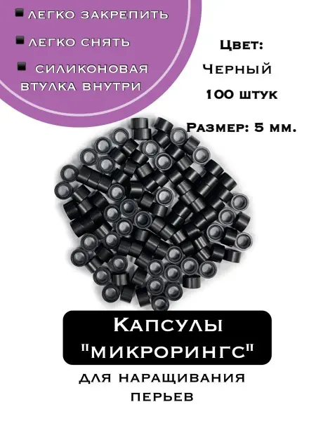 PtashkaHair Капсулы кольца для наращивания 100 шт