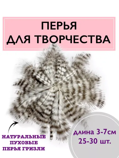 PtashkaHair Перья гризли пуховые для творчества и рукоделия