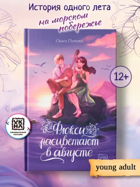 ОКно Флоксы расцветают в августе Книги для подростков
