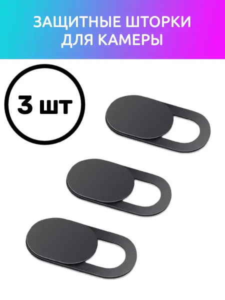 PTStore Шторка для веб-камеры ноутбука 3 шт