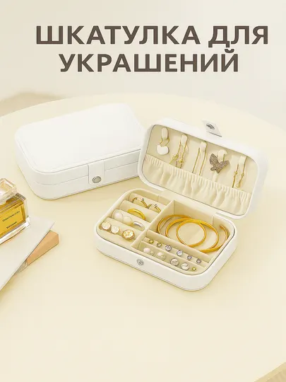 Шкатулка для украшений, из PU-кожи, отделения для колец, серег, браслетов, цепочек