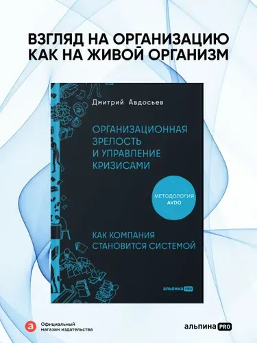 Книга "Организационная зрелость и управление кризисами: Как компания становится системой" | Авдосьев Дмитрий