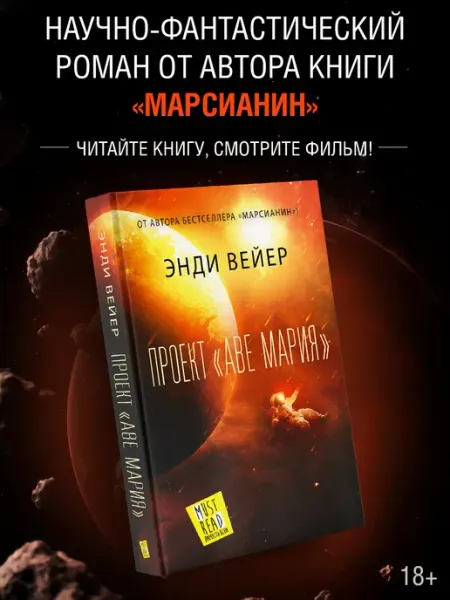Издательство АСТ Проект "Аве Мария". Научная Фантастика. Энди Вейер