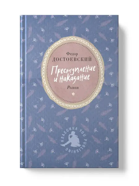 You Publishing Преступление и наказание. Роман. Федор Достоевский