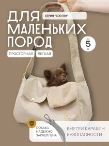 Переноска для собак или кошек летняя с регулируемой ручкой Puffy Бостон, бежевая