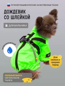 Дождевик для собак мелких пород непромокаемый Puffy Фикс