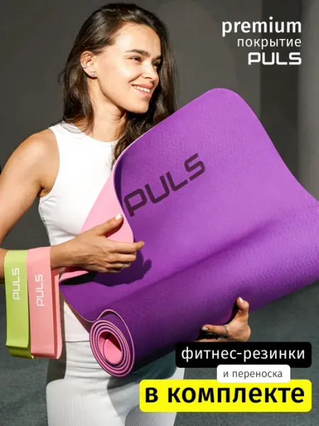 PULS Спортивный коврик для йоги и фитнеса нескользящий